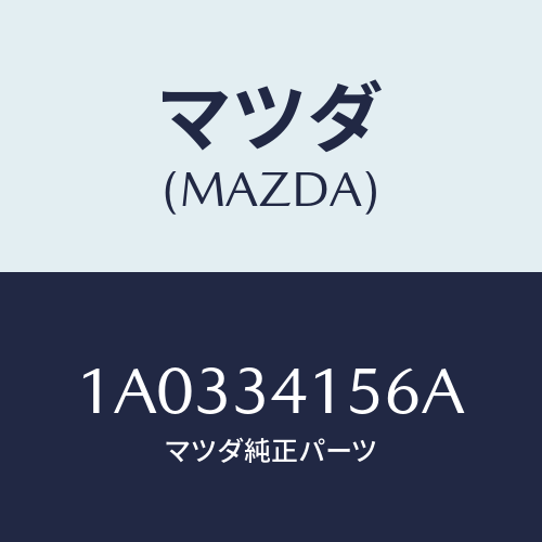 マツダ(MAZDA) ブツシユ フロントスタビライザ/OEMスズキ車/フロントショック/マツダ純正部品/1A0334156A(1A03-34-156A)