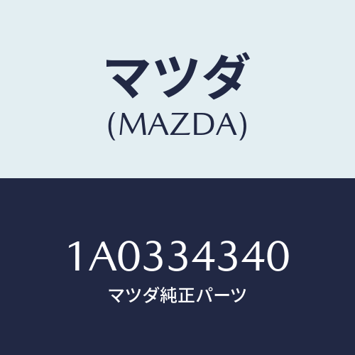 マツダ(MAZDA) シート ＵＰスプリング/OEMスズキ車/フロントショック/マツダ純正部品/1A0334340(1A03-34-340)