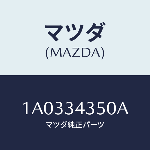 マツダ(MAZDA) アーム（Ｌ） ロアー/OEMスズキ車/フロントショック/マツダ純正部品/1A0334350A(1A03-34-350A)