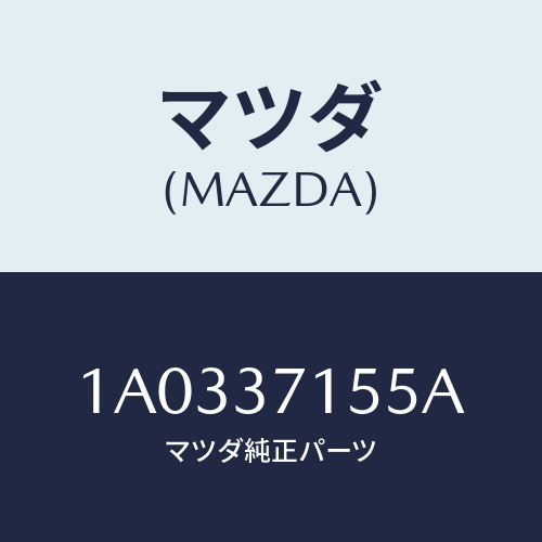 マツダ(MAZDA) ナツト スペアーホイールセツト/OEMスズキ車/ホイール/マツダ純正部品/1A0337155A(1A03-37-155A)