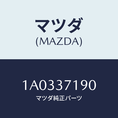 マツダ(MAZDA) キヤツプ センター/OEMスズキ車/ホイール/マツダ純正部品/1A0337190(1A03-37-190)