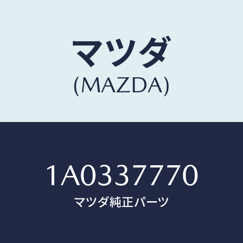 マツダ(MAZDA) レバー ジヤツキ/OEMスズキ車/ホイール/マツダ純正部品/1A0337770(1A03-37-770)