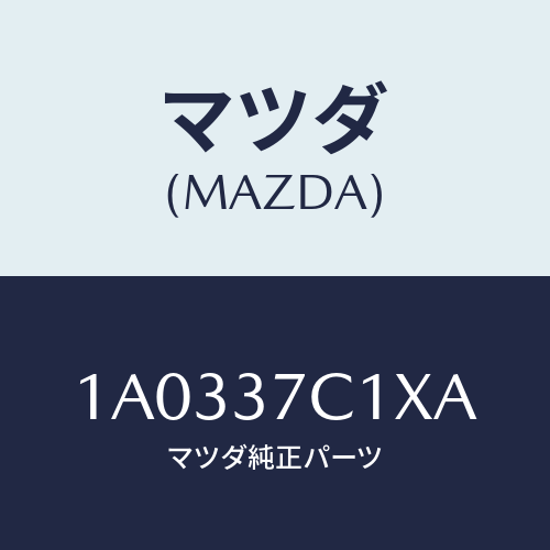 マツダ(MAZDA) リペアキツト シーラント/OEMスズキ車/ホイール/マツダ純正部品/1A0337C1XA(1A03-37-C1XA)