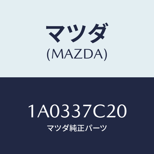 マツダ(MAZDA) コンプレツサー/OEMスズキ車/ホイール/マツダ純正部品/1A0337C20(1A03-37-C20)