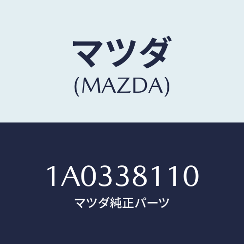 マツダ(MAZDA) ブラケツト（Ｒ） キヤビンマウント/OEMスズキ車/フロントサスペンション/マツダ純正部品/1A0338110(1A03-38-110)