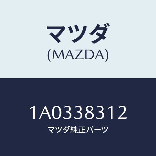 マツダ(MAZDA) ステイフナー（Ｒ）/OEMスズキ車/フロントサスペンション/マツダ純正部品/1A0338312(1A03-38-312)