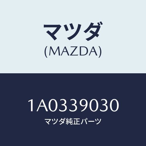 マツダ(MAZDA) ブラケツト（Ｌ） エンジン/OEMスズキ車/エンジンマウント/マツダ純正部品/1A0339030(1A03-39-030)