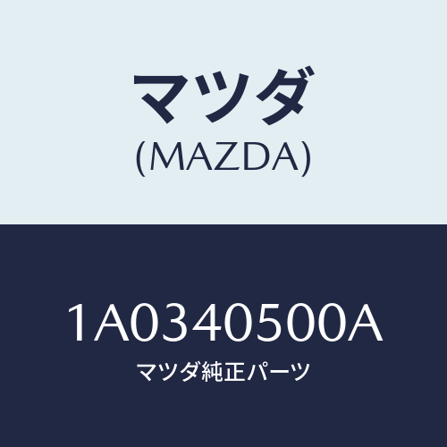 マツダ(MAZDA) パイプ フロントエグゾースト/OEMスズキ車/エグゾーストシステム/マツダ純正部品/1A0340500A(1A03-40-500A)