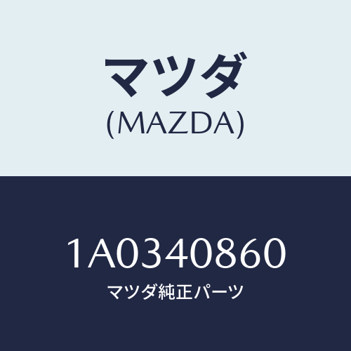 マツダ(MAZDA) プロテクター コンバーター/OEMスズキ車/エグゾーストシステム/マツダ純正部品/1A0340860(1A03-40-860)