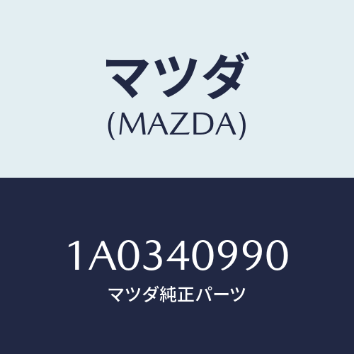 マツダ(MAZDA) パイプ テールサイレンサー/OEMスズキ車/エグゾーストシステム/マツダ純正部品/1A0340990(1A03-40-990)