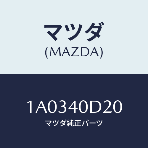 マツダ(MAZDA) インシユレーター コンバーター/OEMスズキ車/エグゾーストシステム/マツダ純正部品/1A0340D20(1A03-40-D20)