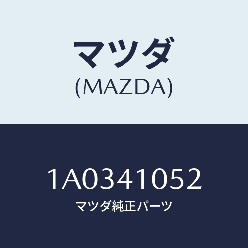 マツダ(MAZDA) スペーサー/OEMスズキ車/アクセルコントロールシステム/マツダ純正部品/1A0341052(1A03-41-052)