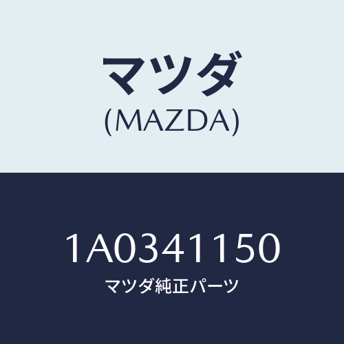 マツダ(MAZDA) ケーブル クラツチ/OEMスズキ車/アクセルコントロールシステム/マツダ純正部品/1A0341150(1A03-41-150)