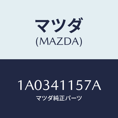 マツダ(MAZDA) クランプ クラツチケーブル/OEMスズキ車/アクセルコントロールシステム/マツダ純正部品/1A0341157A(1A03-41-157A)