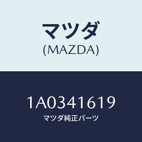 マツダ(MAZDA) スプリング リターン/OEMスズキ車/アクセルコントロールシステム/マツダ純正部品/1A0341619(1A03-41-619)