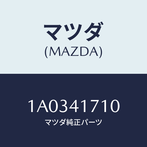 マツダ(MAZDA) ペダル アクセレーター/OEMスズキ車/アクセルコントロールシステム/マツダ純正部品/1A0341710(1A03-41-710)