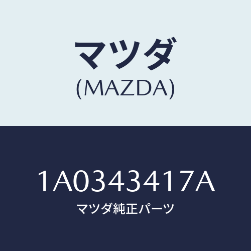 マツダ(MAZDA) ユニオン/OEMスズキ車/ブレーキシステム/マツダ純正部品/1A0343417A(1A03-43-417A)