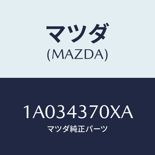 マツダ(MAZDA) センサー（Ｒ） Ａ．Ｂ．Ｓ．フロント/OEMスズキ車/ブレーキシステム/マツダ純正部品/1A034370XA(1A03-43-70XA)
