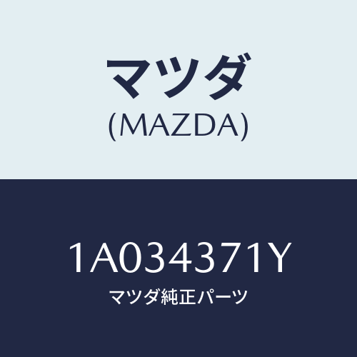 マツダ(MAZDA) センサー（Ｒ） Ａ．Ｂ．Ｓ．リヤー/OEMスズキ車/ブレーキシステム/マツダ純正部品/1A034371Y(1A03-43-71Y)