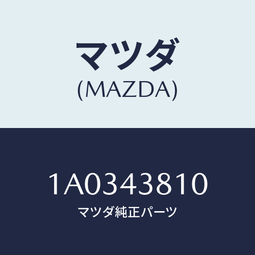 マツダ(MAZDA) ホース フレキシブル/OEMスズキ車/ブレーキシステム/マツダ純正部品/1A0343810(1A03-43-810)