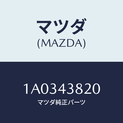 マツダ(MAZDA) ホース フレキシブル/OEMスズキ車/ブレーキシステム/マツダ純正部品/1A0343820(1A03-43-820)