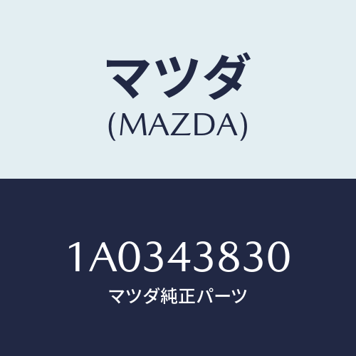 マツダ(MAZDA) パイプ バキユーム/OEMスズキ車/ブレーキシステム/マツダ純正部品/1A0343830(1A03-43-830)