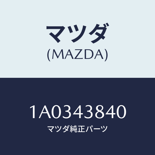 マツダ(MAZDA) パイプ バキユーム/OEMスズキ車/ブレーキシステム/マツダ純正部品/1A0343840(1A03-43-840)