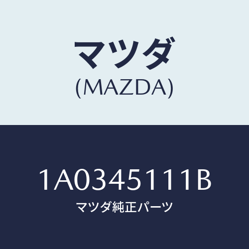 マツダ(MAZDA) パイプ メインフユーエル/OEMスズキ車/フューエルシステムパイピング/マツダ純正部品/1A0345111B(1A03-45-111B)