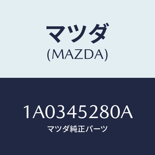 マツダ(MAZDA) パイプ（Ｌ） フロントブレーキ/OEMスズキ車/フューエルシステムパイピング/マツダ純正部品/1A0345280A(1A03-45-280A)