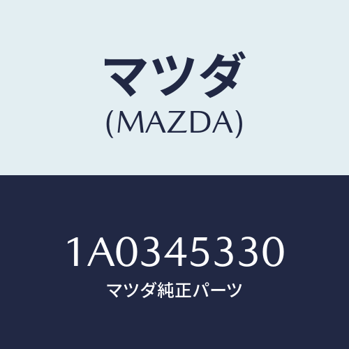 マツダ(MAZDA) パイプ（Ｌ） ＡＢＳ/OEMスズキ車/フューエルシステムパイピング/マツダ純正部品/1A0345330(1A03-45-330)