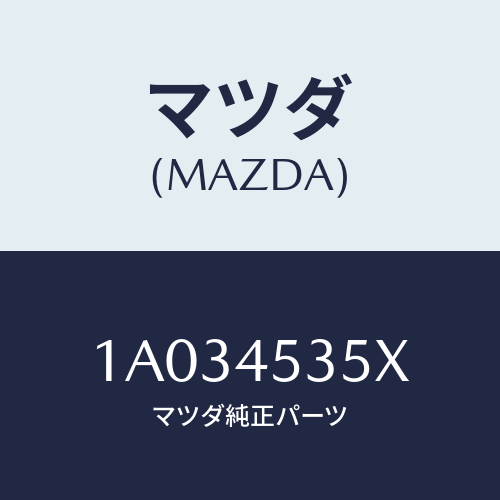 マツダ(MAZDA) パイプ（Ｌ） センターブレーキ/OEMスズキ車/フューエルシステムパイピング/マツダ純正部品/1A034535X(1A03-45-35X)