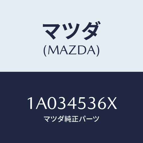 マツダ(MAZDA) パイプ（Ｒ） センターブレーキ/OEMスズキ車/フューエルシステムパイピング/マツダ純正部品/1A034536X(1A03-45-36X)