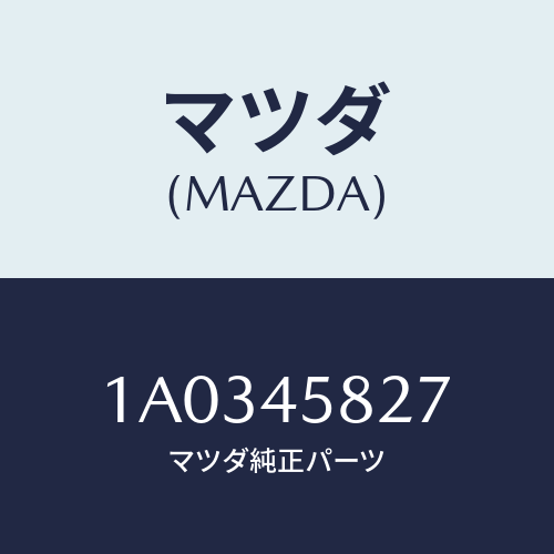 マツダ(MAZDA) クランプ パイプ/OEMスズキ車/フューエルシステムパイピング/マツダ純正部品/1A0345827(1A03-45-827)