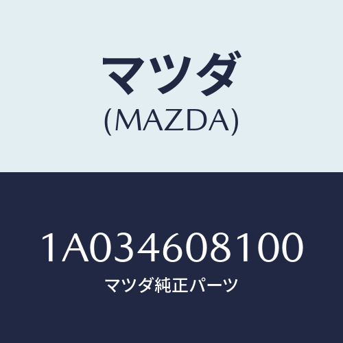 マツダ(MAZDA) ブーツ/OEMスズキ車/チェンジ/マツダ純正部品/1A034608100(1A03-46-08100)