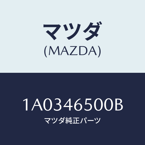 マツダ(MAZDA) ケーブル コントロール/OEMスズキ車/チェンジ/マツダ純正部品/1A0346500B(1A03-46-500B)