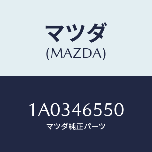 マツダ(MAZDA) シヤフト/OEMスズキ車/チェンジ/マツダ純正部品/1A0346550(1A03-46-550)