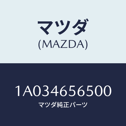 マツダ(MAZDA) カバー レバー/OEMスズキ車/チェンジ/マツダ純正部品/1A034656500(1A03-46-56500)