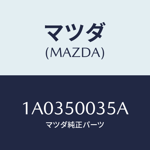 マツダ(MAZDA) エクステンシヨン（Ｌ）/OEMスズキ車/バンパー/マツダ純正部品/1A0350035A(1A03-50-035A)