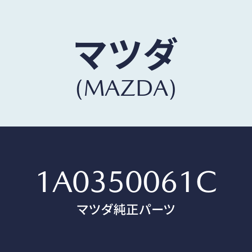 マツダ(MAZDA) リテーナー（Ｌ） フロントバンパー/OEMスズキ車/バンパー/マツダ純正部品/1A0350061C(1A03-50-061C)