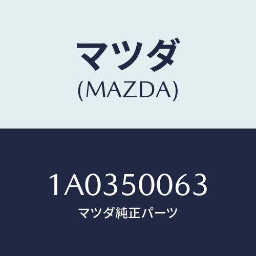 マツダ(MAZDA) カバー（Ｒ） バンパー/OEMスズキ車/バンパー/マツダ純正部品/1A0350063(1A03-50-063)