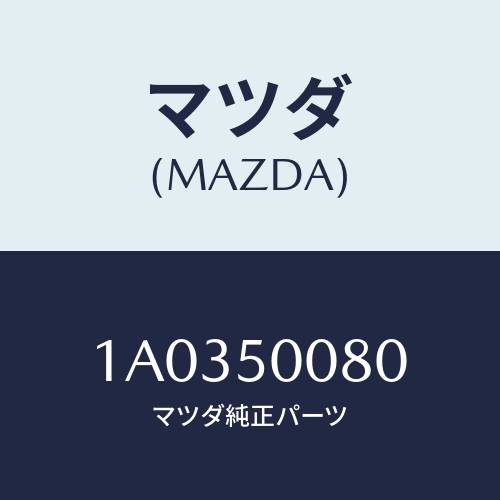 マツダ（MAZDA）ステー(R) フロント バンパー/マツダ純正部品/OEMスズキ車/バンパー/1A0350080(1A03-50-080)