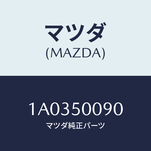 マツダ(MAZDA) リテーナー（Ｌ） フロントバンパー/OEMスズキ車/バンパー/マツダ純正部品/1A0350090(1A03-50-090)