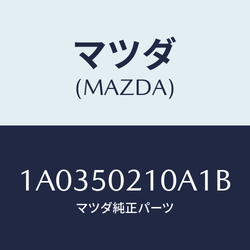 マツダ（MAZDA）バンパー リヤー/マツダ純正部品/OEMスズキ車/バンパー/1A0350210A1B(1A03-50-210A1)