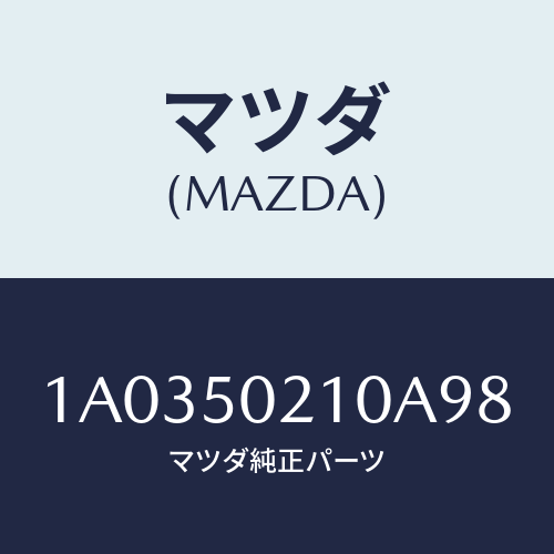 マツダ(MAZDA) バンパー リヤー/OEMスズキ車/バンパー/マツダ純正部品/1A0350210A98(1A03-50-210A9)