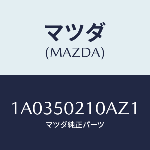 マツダ(MAZDA) バンパー リヤー/OEMスズキ車/バンパー/マツダ純正部品/1A0350210AZ1(1A03-50-210AZ)