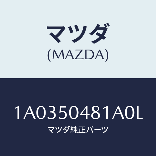 マツダ(MAZDA) ガード（Ｒ） リヤーストーン/OEMスズキ車/バンパー/マツダ純正部品/1A0350481A0L(1A03-50-481A0)