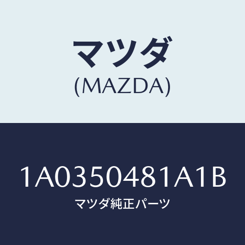 マツダ(MAZDA) ガード（Ｒ） リヤーストーン/OEMスズキ車/バンパー/マツダ純正部品/1A0350481A1B(1A03-50-481A1)