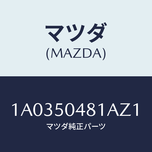 マツダ(MAZDA) ガード（Ｒ） リヤーストーン/OEMスズキ車/バンパー/マツダ純正部品/1A0350481AZ1(1A03-50-481AZ)