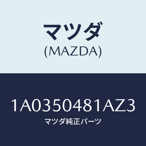 マツダ(MAZDA) ガード（Ｒ） リヤーストーン/OEMスズキ車/バンパー/マツダ純正部品/1A0350481AZ3(1A03-50-481AZ)