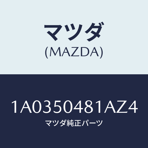 マツダ(MAZDA) ガード（Ｒ） リヤーストーン/OEMスズキ車/バンパー/マツダ純正部品/1A0350481AZ4(1A03-50-481AZ)